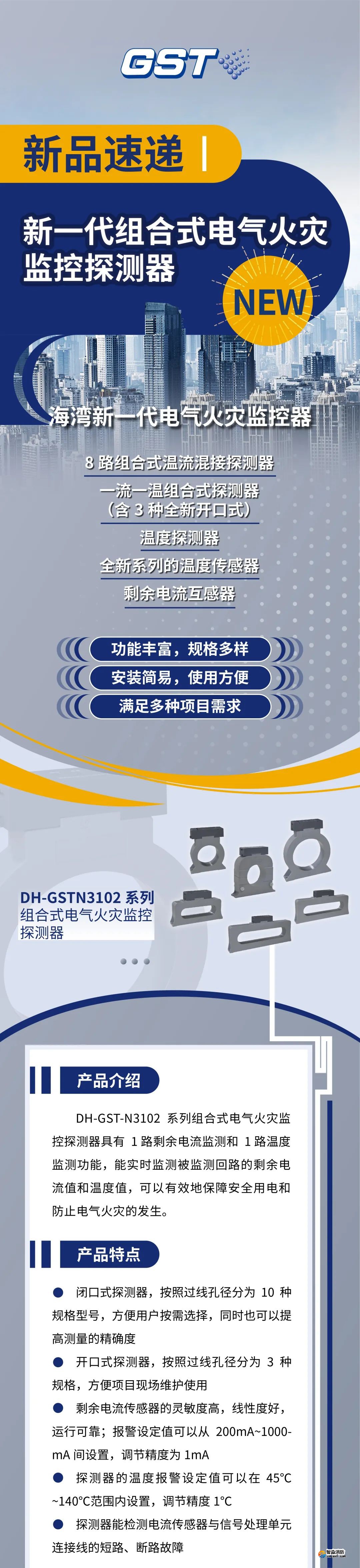海灣DH-GSTN3102組合式電氣火災監控探測器