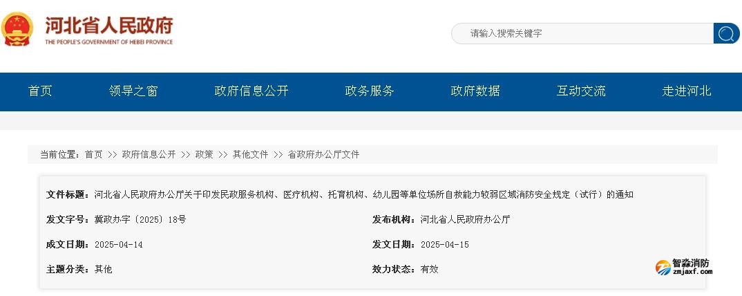 河北省人民政府辦公廳關(guān)于印發(fā)民政服務(wù)機(jī)構(gòu)、醫(yī)療機(jī)構(gòu)、托育機(jī)構(gòu)、幼兒園等單位場(chǎng)所自救能力較弱區(qū)域消防安全規(guī)定(試行)的通知 河北省人民政府辦公廳關(guān)于印發(fā)民政服務(wù)機(jī)構(gòu)、醫(yī)療機(jī)構(gòu)、托育機(jī)構(gòu)、幼兒園等單位場(chǎng)所自救能力較弱區(qū)域消防安全規(guī)定(試行)的通知