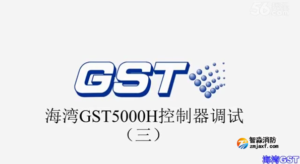海灣GST5000H火災報警控制器技術調試（三）