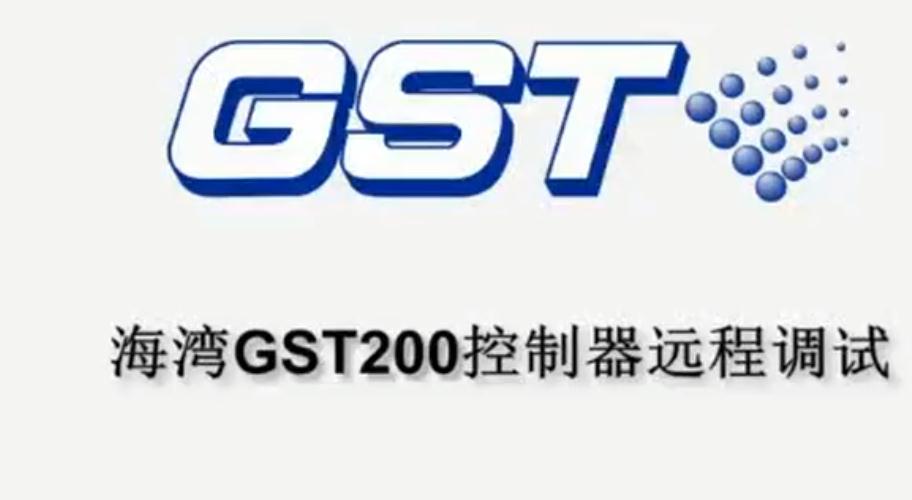 海灣GST200消防主機的遠程調試指導視頻