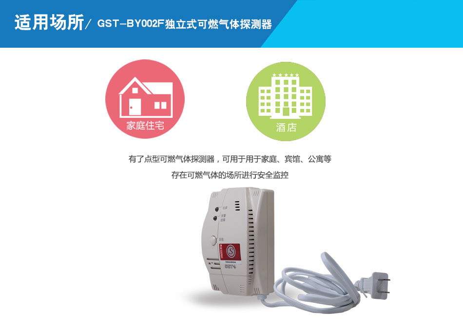 GST-BY002F獨(dú)立式可燃?xì)怏w探測(cè)器應(yīng)用場所