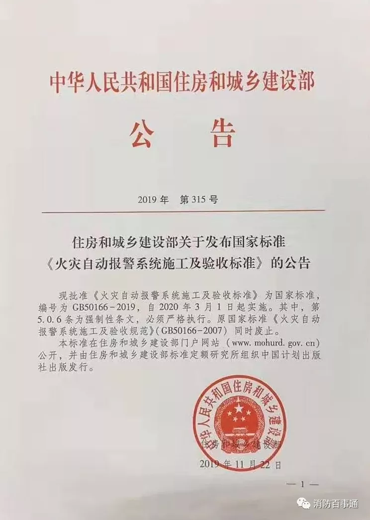 GB50166-2019《火災(zāi)自動報警系統(tǒng)施工及驗(yàn)收標(biāo)準(zhǔn)》住房和城鄉(xiāng)建設(shè)部公告