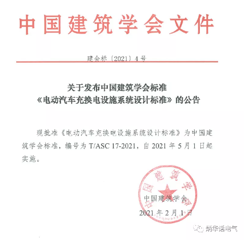 2019年中國建筑學(xué)會標(biāo)準(zhǔn)編制計(jì)劃(第一批)的通知《電動汽車充換電設(shè)施系統(tǒng)設(shè)計(jì)標(biāo)準(zhǔn)》